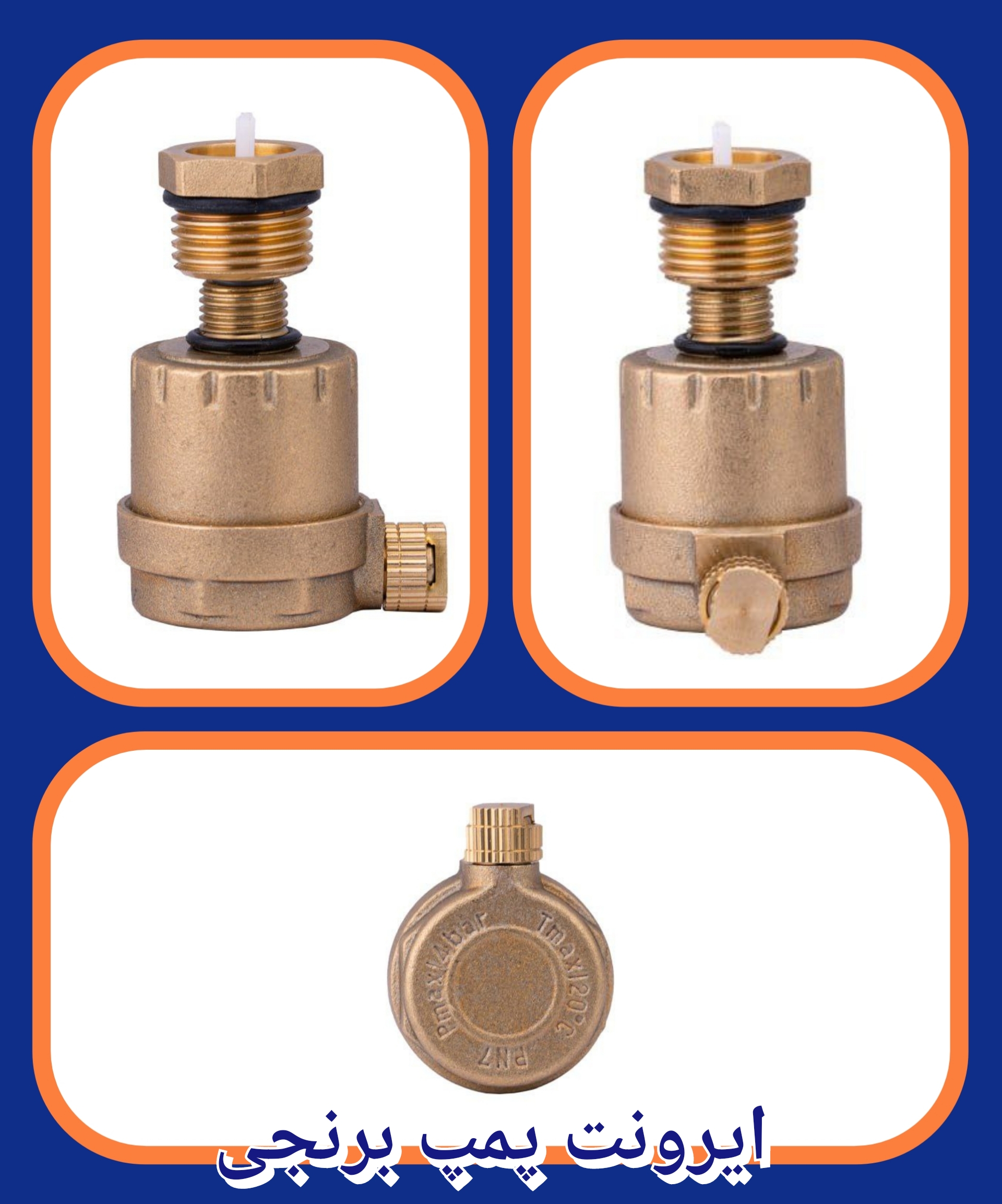 ایرونت اتوماتیک برنجی