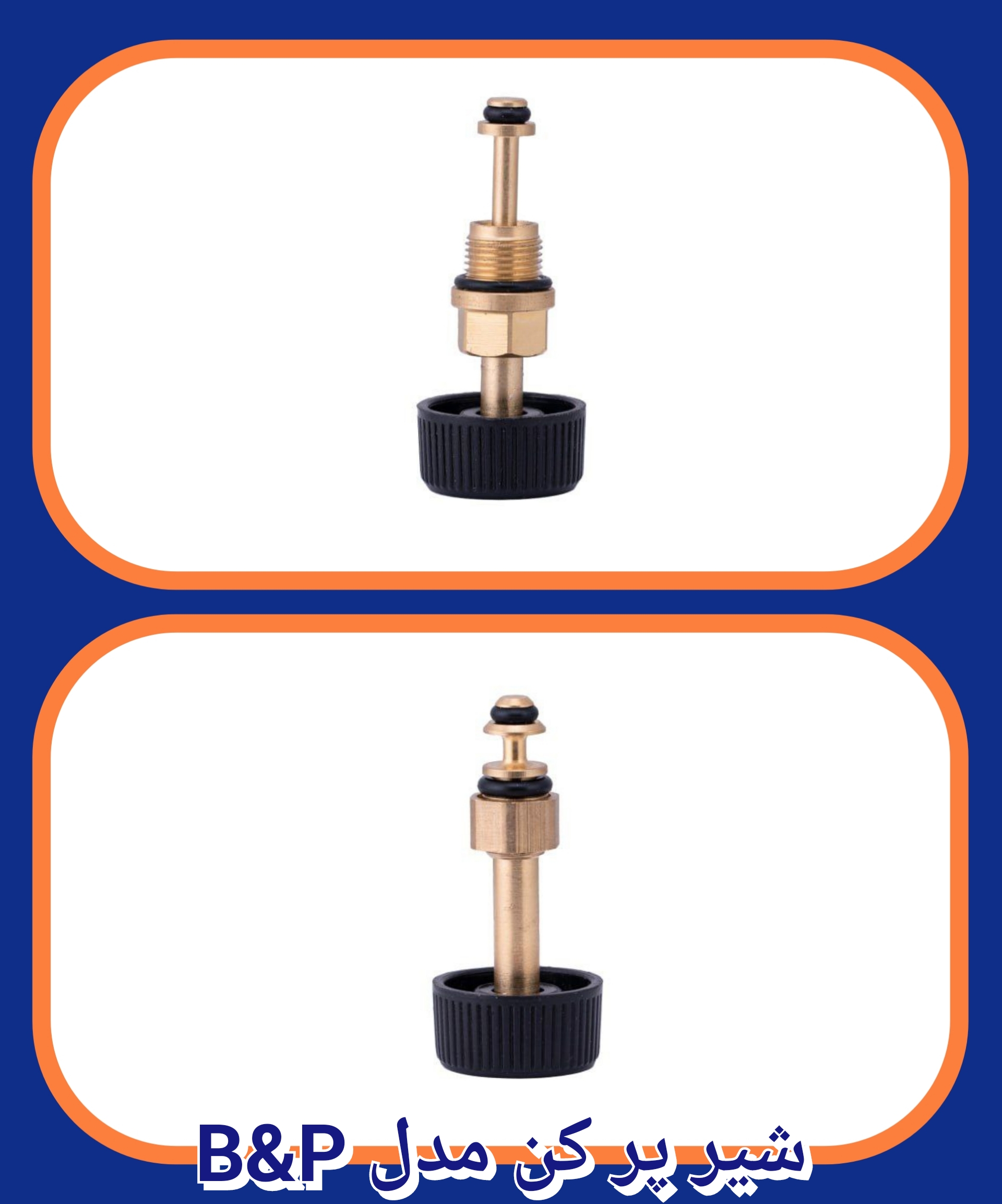 شیر پر کن مدلP&B