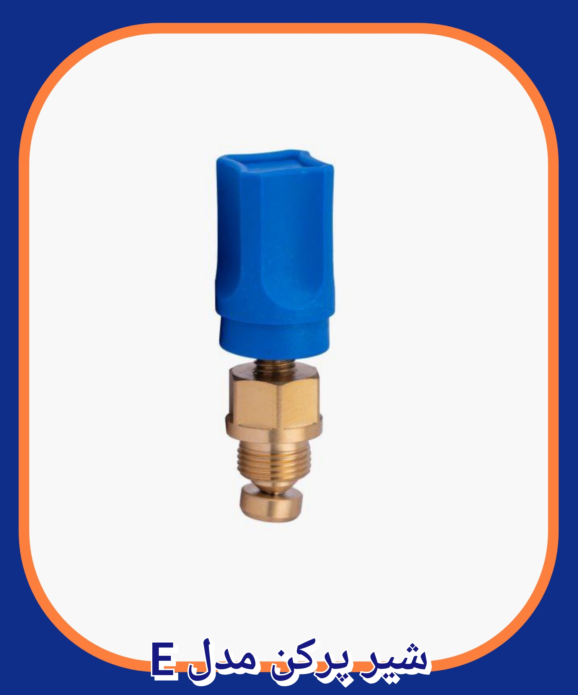 شیر پرکن مدل E