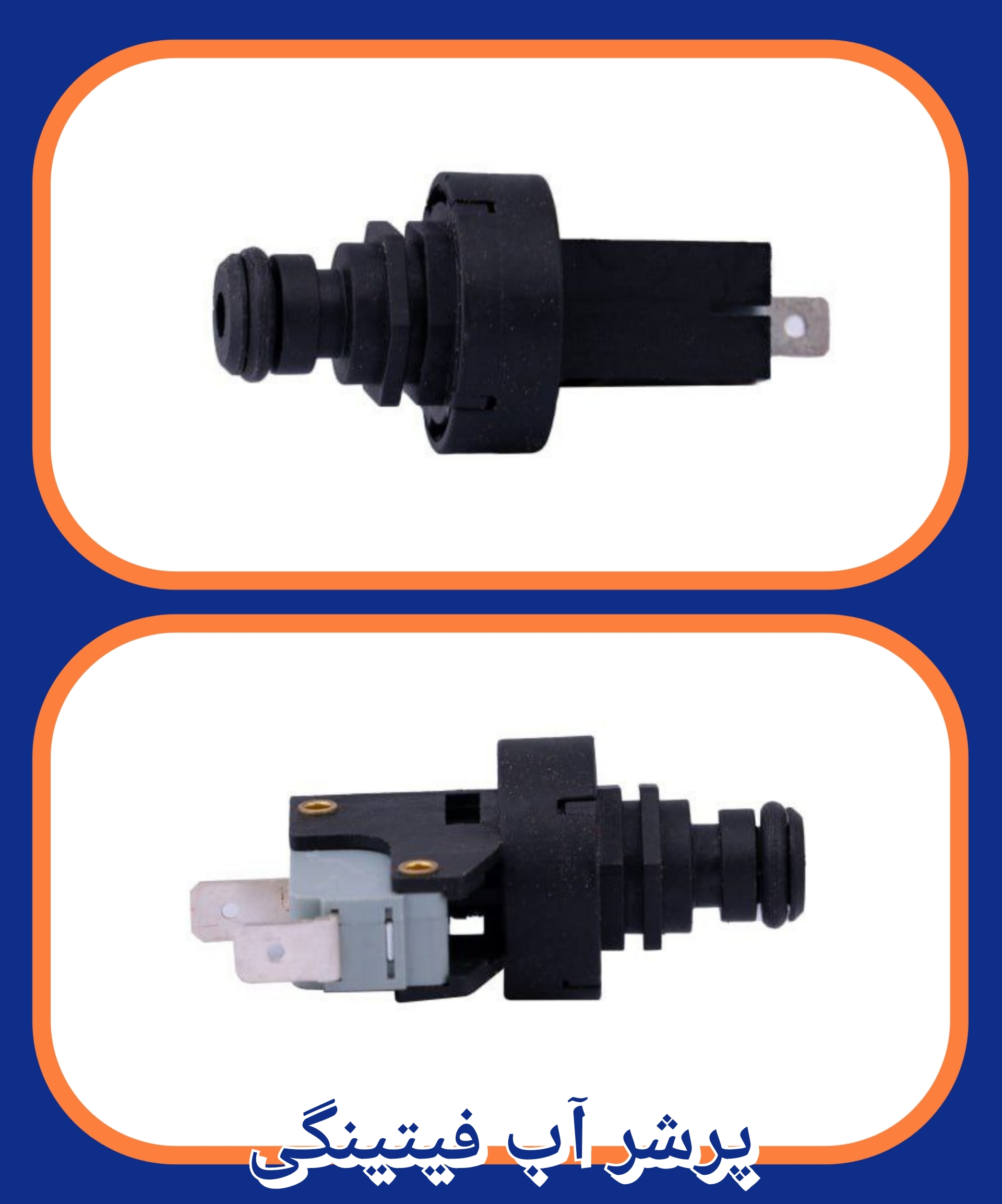 پرشر اب فیتینگی